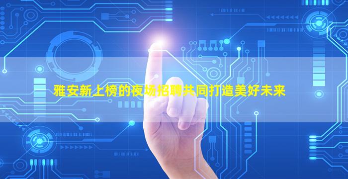 宜昌酒吧招聘